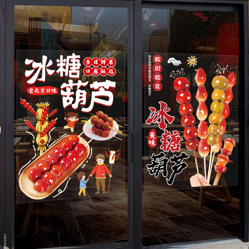 冰糖葫芦店玻璃橱窗门贴纸创意广告宣传小吃车雪球海报装饰画防撞