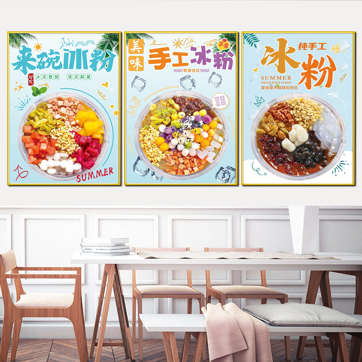 冰粉清补凉四果汤糖水店装饰画墙壁贴纸甜品背景挂画海报广告kt板