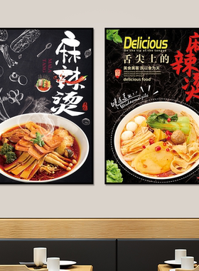 川味砂锅麻辣烫装饰画墙贴广告宣传海报贴纸创意门店墙壁挂画KT板