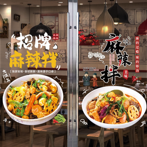 麻辣拌玻璃贴纸麻辣烫冒菜小吃店墙壁海报装饰画橱窗广告宣传墙贴
