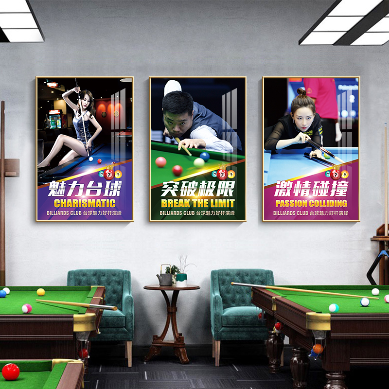 台球厅装饰画创意广告海报贴纸俱乐部室内挂画斯诺克桌球壁画墙贴