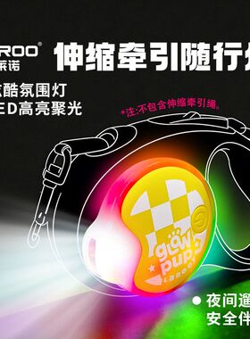 laroo莱诺小狗伸缩牵引绳小型犬宠物配件LED发光夜行灯夜间遛狗灯
