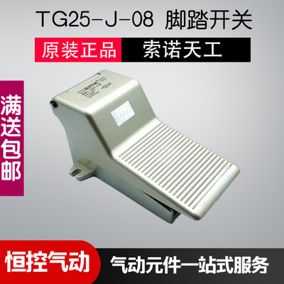 STNC/索诺天工 气动脚踏开关 脚踏阀TG25-J-08 4F210-08 一进两出