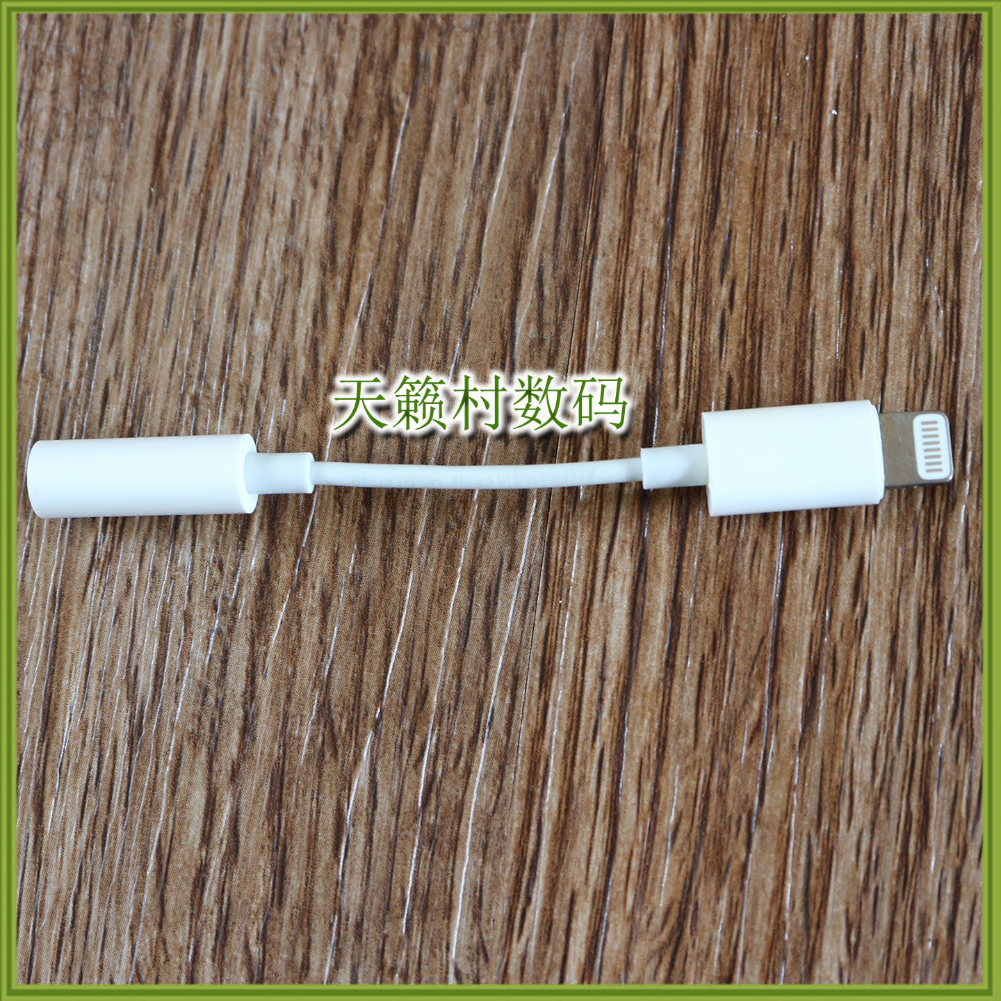 原装适用苹果手机lightning转3.5mm耳机转接线 扁口转圆口15 16