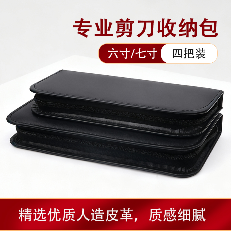 剪刀包理发剪刀收纳包2支装四只装皮革收纳包美发剪子工具包包