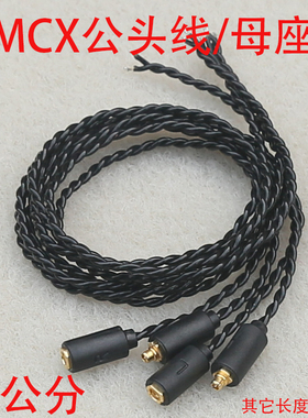 mmcx半成品耳机线 通用公头母座diy维修升级线 插拔款线材 可换线