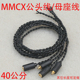 线材 插拔款 可换线 通用公头母座diy维修升级线 mmcx半成品耳机线
