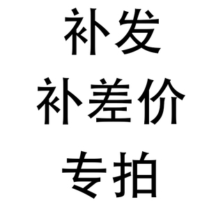 补差价 补发 专用链接