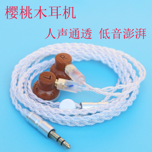 diy定制樱桃木耳机 mmcx插拔平头塞 人声通透 重低音 无麦 镀银线