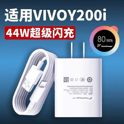 适用VIVO Y200i充电器44W瓦超级闪充vivoy200i充电头4A快充vivoy200i手机充电器vivoY200i数据线闪充加长2米