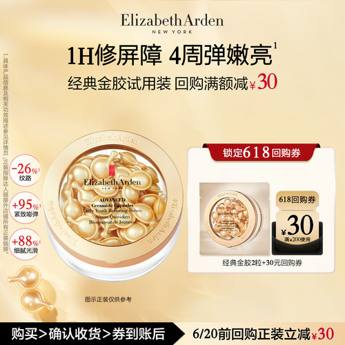 伊丽莎白雅顿金胶2粒体验装