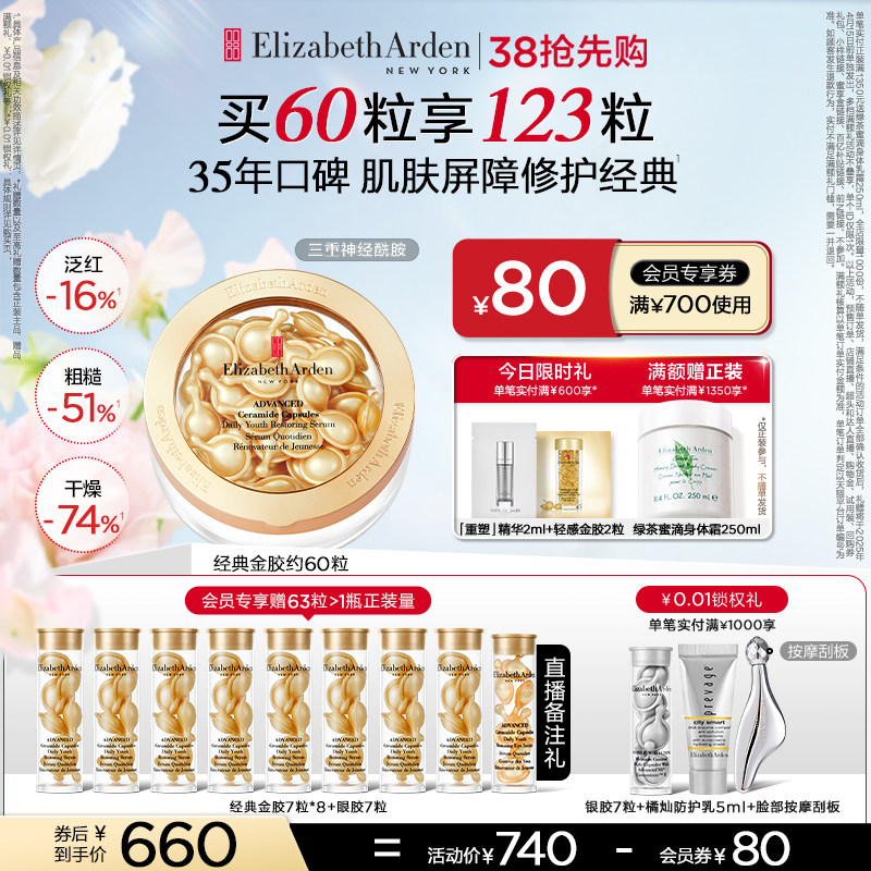 【38抢先购】雅顿经典金胶精华套装 修护屏障 保湿抗皱