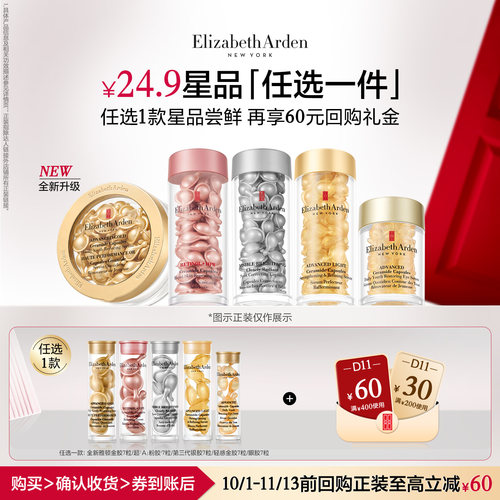 【U先试用】伊丽莎白雅顿官旗爆款胶囊7粒体验装+回购券