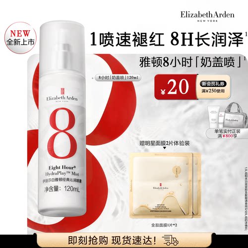 【新品上市】雅顿8小时经典沁润喷雾 急护奶盖喷 保湿舒缓 速修
