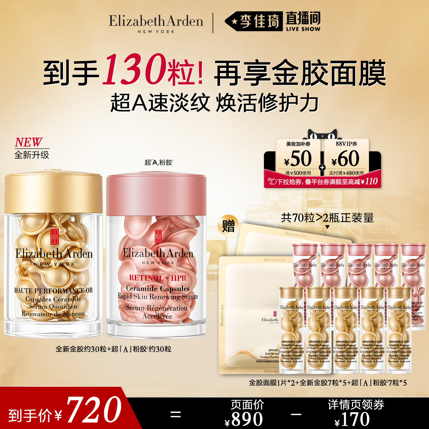 【李佳琦直播间美妆节】雅顿全新金胶+粉胶精华套装保湿抗皱