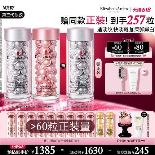 【618限时加赠】雅顿第二代粉胶精华套装 修护抗皱 紧致A醇胶囊
