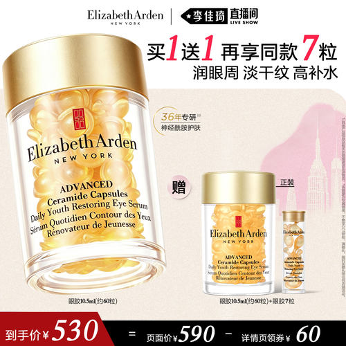 【李佳琦直播间】雅顿眼胶眼精华油 淡纹抗皱紧致神经酰胺眼霜