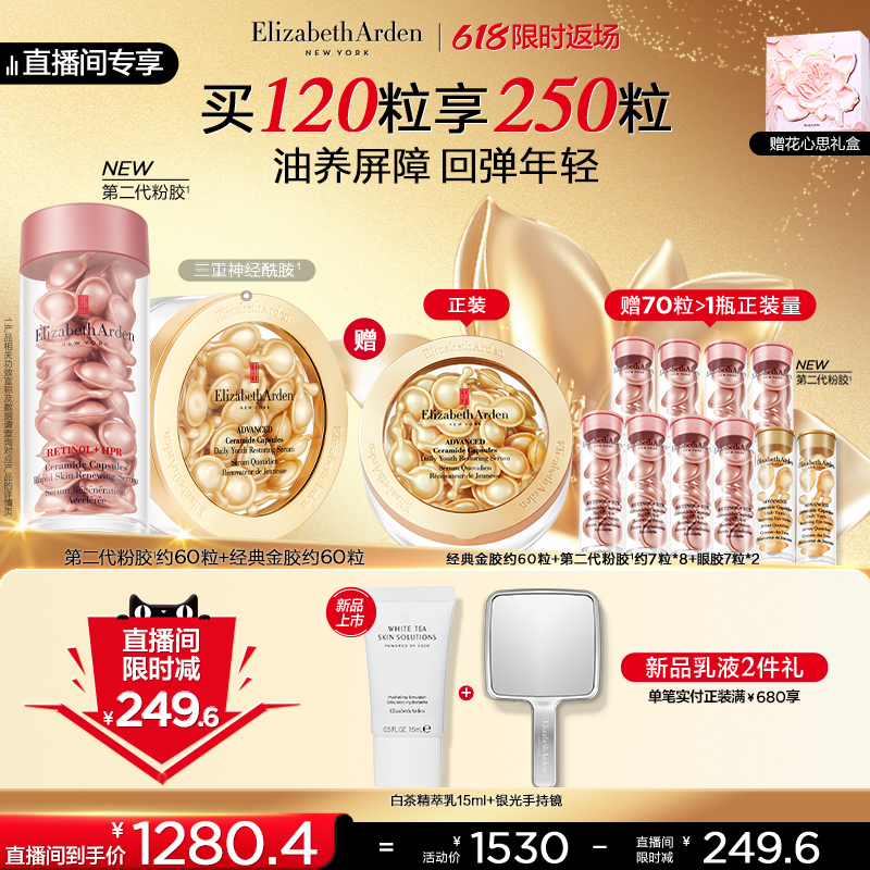 【618限时返场】雅顿第二代粉胶精华套装淡纹 A醇次抛胶囊