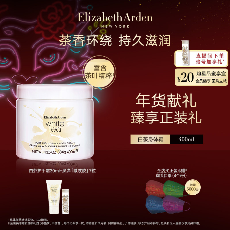 【新年礼物】雅顿白茶身体乳润体霜 滋润保湿补水香氛润肤400ml