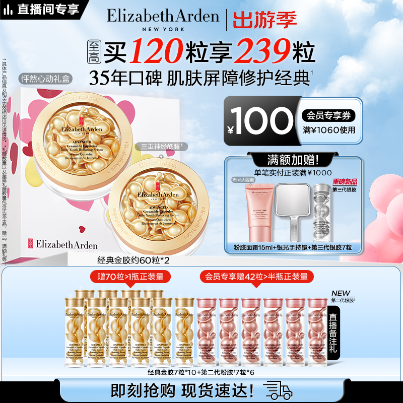 【自播专享】雅顿经典金胶精华 修护屏障 神经酰胺保湿抗皱胶囊