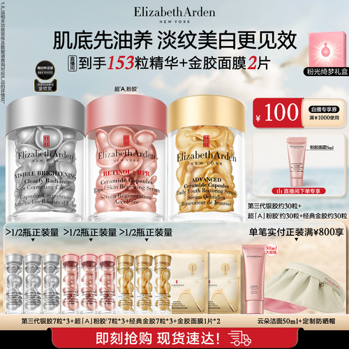 【自播专享】雅顿第三代银胶377PRO美白精华套组次抛胶囊紧致