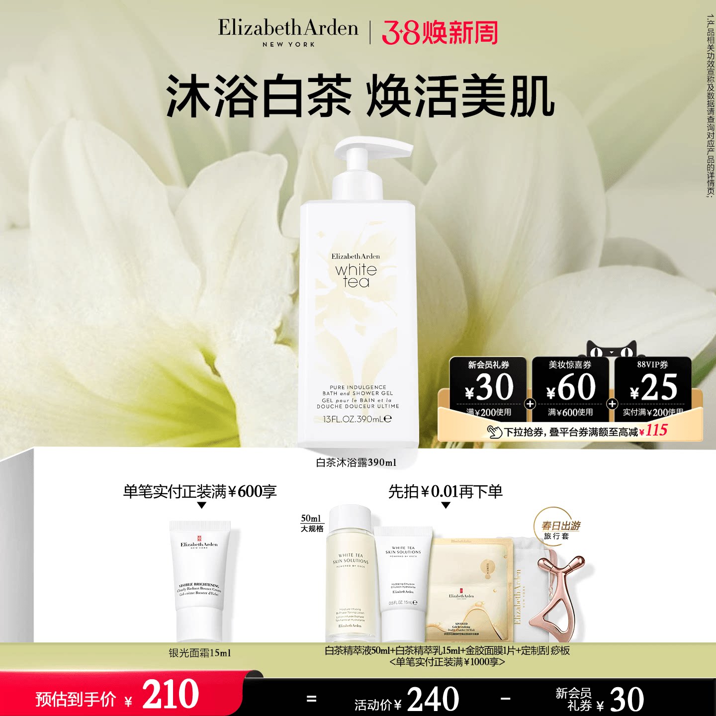 伊丽莎白雅顿白茶香氛沐浴露植物精粹清洁清爽留香天猫197元