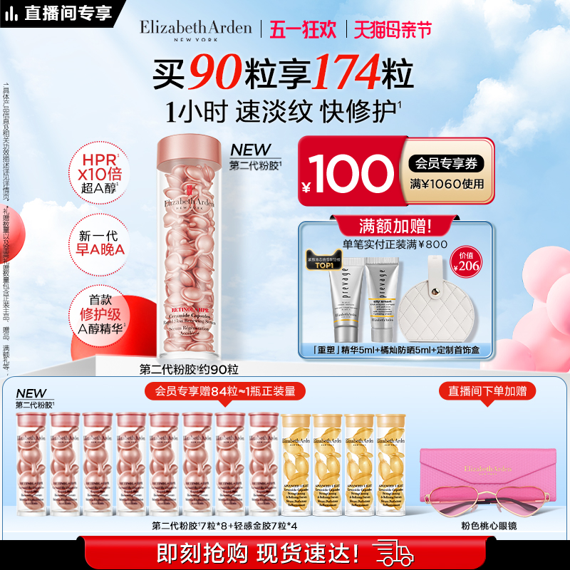 【自播专享】雅顿第二代粉胶精华淡纹修护A醇抗皱胶囊保湿紧致