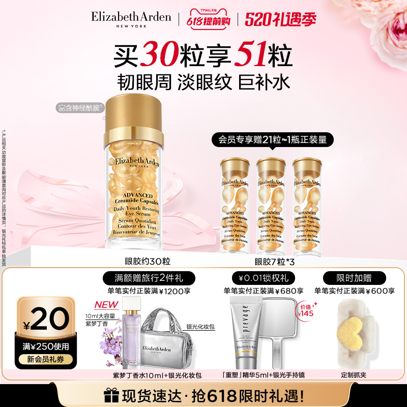 【618抢先购】雅顿眼胶眼精华油淡纹抗皱紧致神经酰胺金胶胶囊