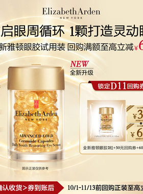 【U先试用】伊丽莎白雅顿官旗爆款眼部精华眼胶2粒体验装+回购券
