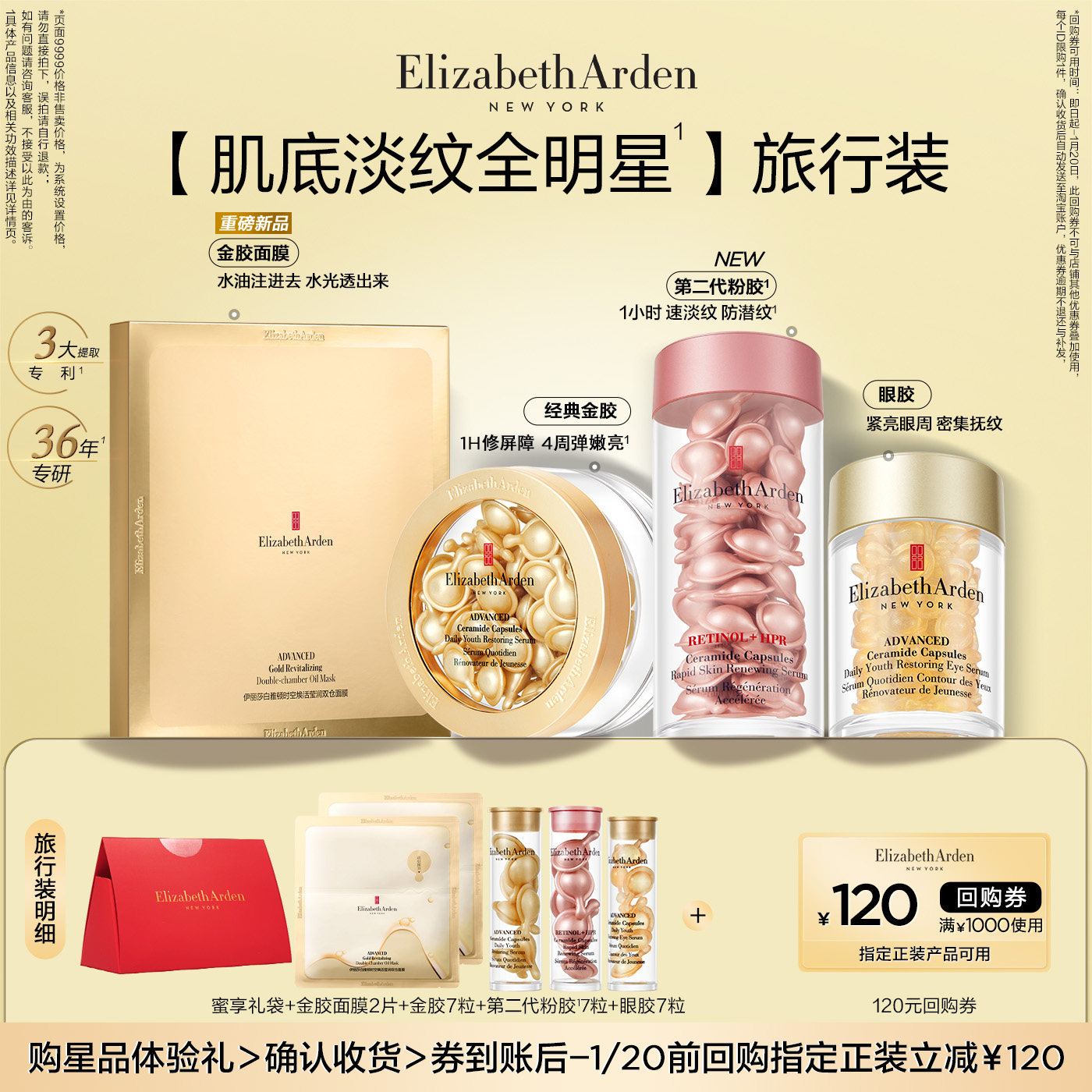 【会员专享】伊丽莎白雅顿官旗全明星蜜享盒体验装+120元回购券