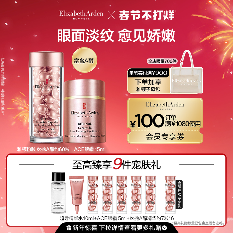 【新年礼物】雅顿ACE眼霜粉胶60粒套装次抛A醇精华胶囊淡纹