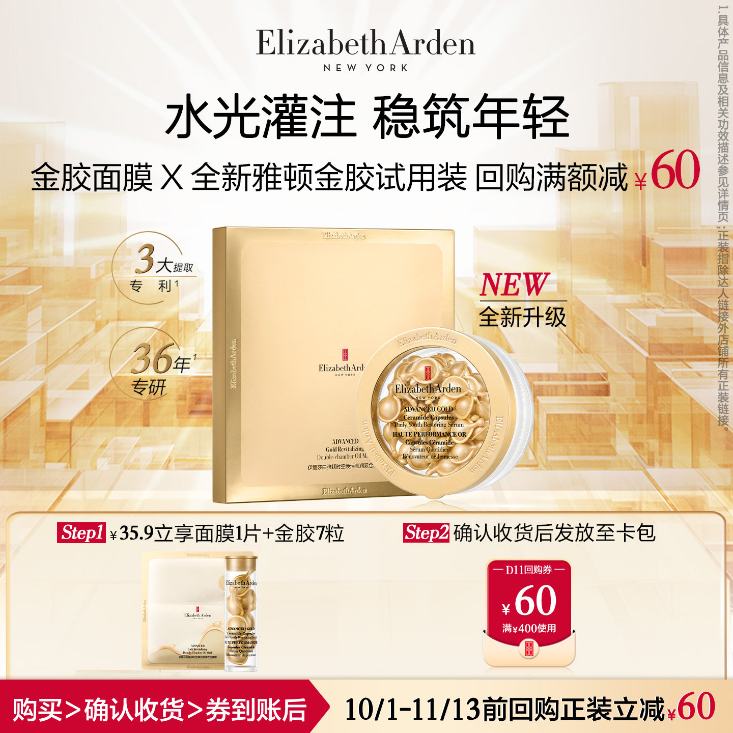 【U先试用】伊丽莎白雅顿官旗胶囊7粒+金胶面膜体验装+回购券 用膜实拍商品图
