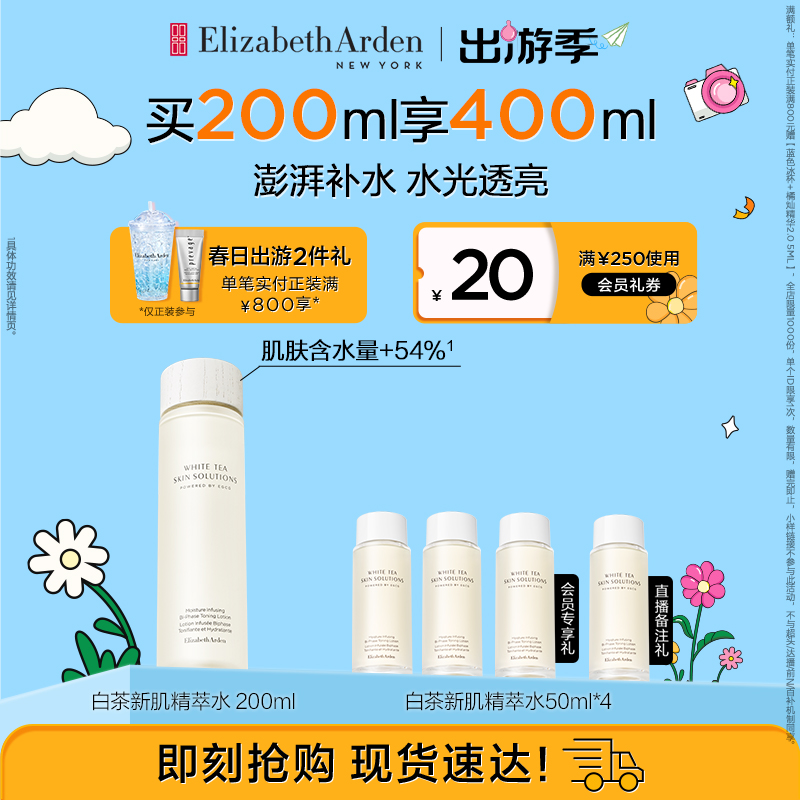 【官方正品】雅顿白茶新肌水舒缓细嫩肌肤保湿精萃水200ml