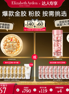 【达人专享！0元付定！】雅顿第二代粉胶淡纹全新金胶修护屏障