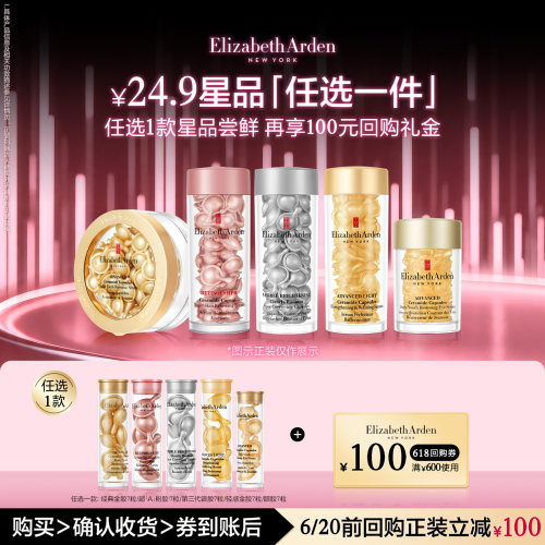【聚划算】雅顿官旗爆品胶囊7粒任选 体验装+回购券