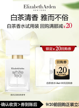 【U先试用】雅顿官旗 白茶香水1.8ml 香水小样体验装+回购券