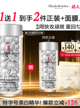【达人专享！0元付定！】雅顿第三代银胶377PRO美白胶囊