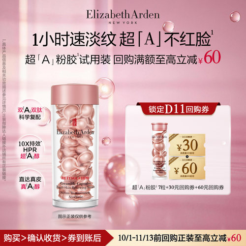 【U先试用】伊丽莎白雅顿官旗超「A」粉胶7粒体验装+回购券