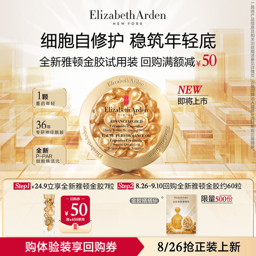 【U先试用】伊丽莎白雅顿官旗全新升级金胶7粒体验装+回购券