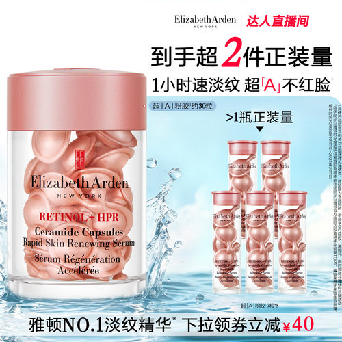 【达人专享】雅顿第二代粉胶精华淡纹 A醇抗皱