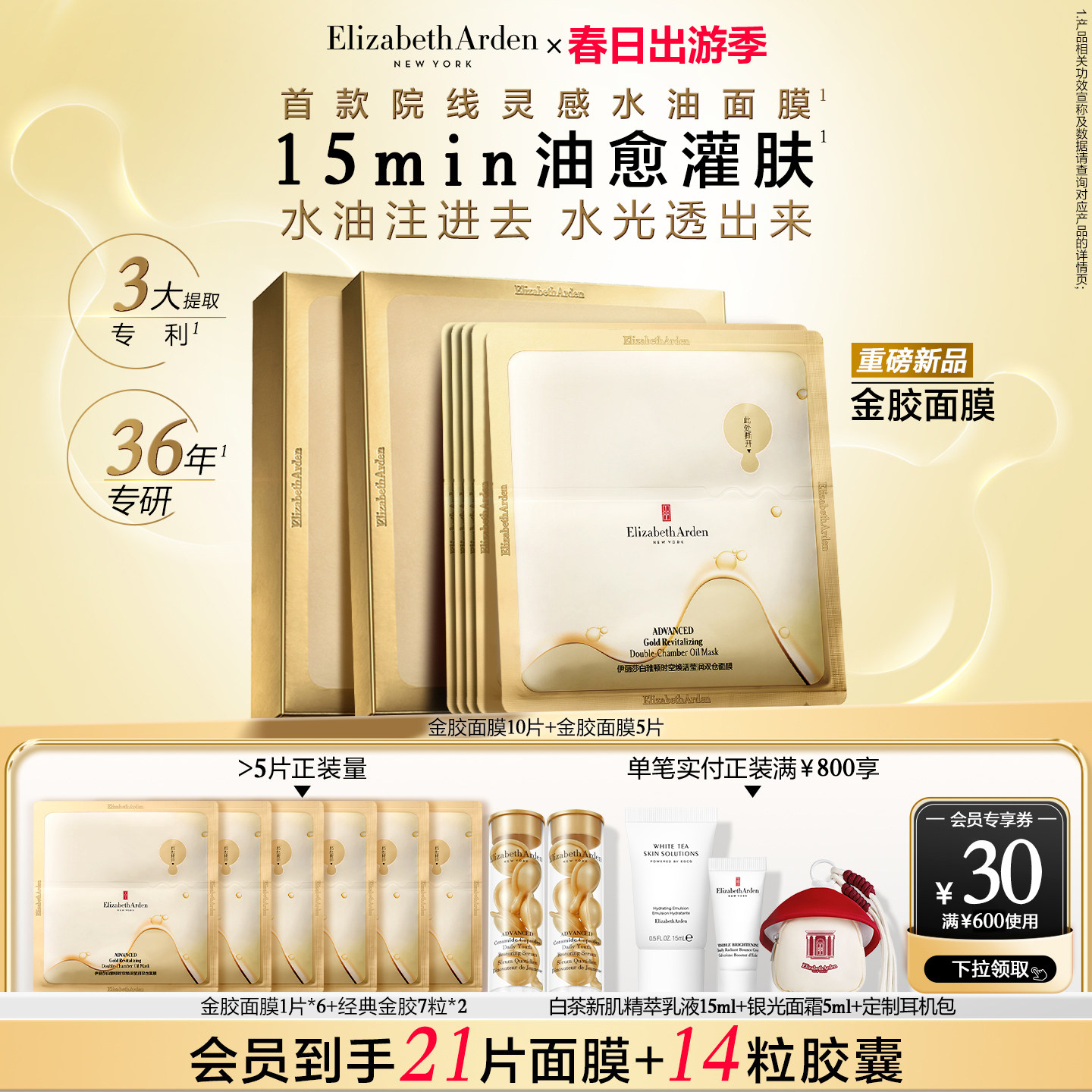 【重磅新品】雅顿时空焕活莹润双仓面膜修护舒缓保湿金胶家族