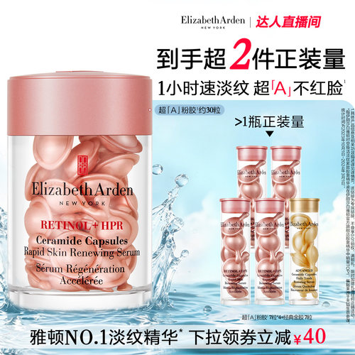 【达人专享】雅顿第二代粉胶精华淡纹修护A醇抗皱