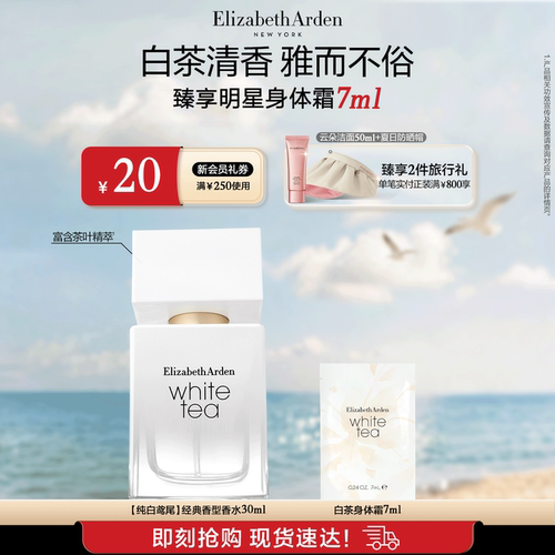 雅顿白茶香水香氛系列