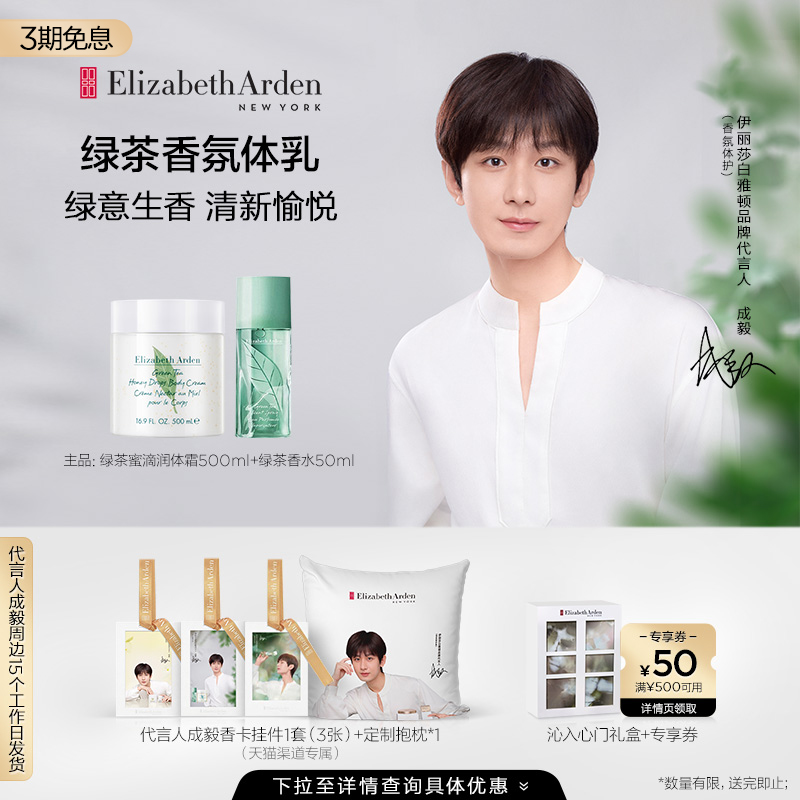 【代言人成毅同款】雅顿绿茶蜜滴身体乳霜绿茶香水套组保湿滋润