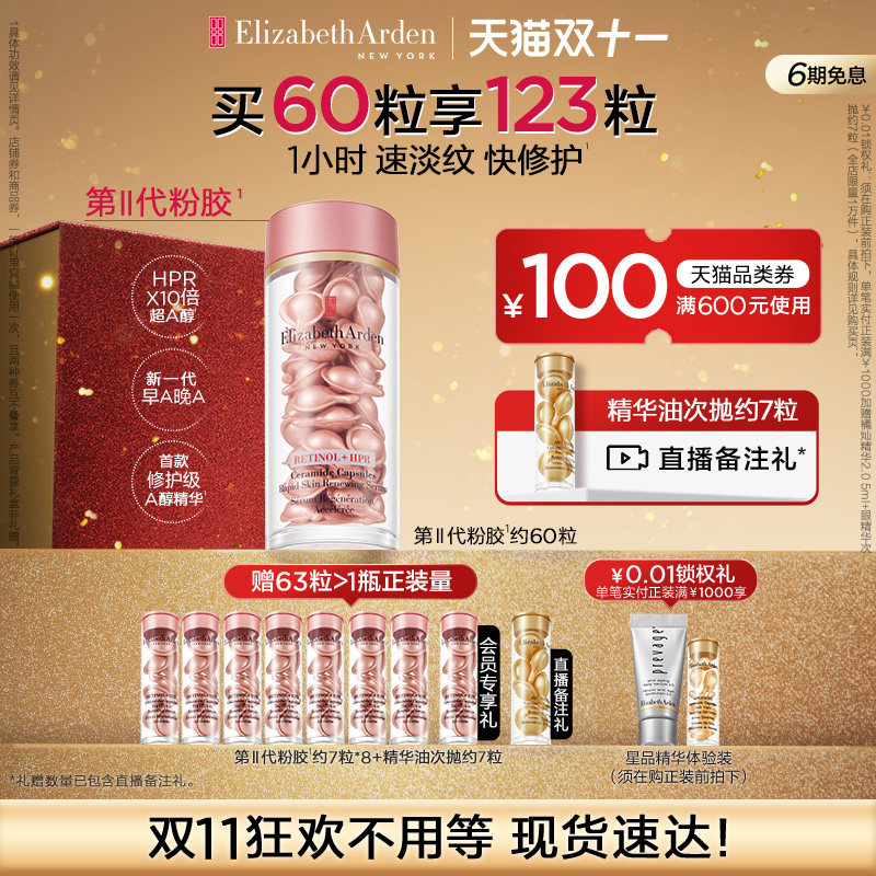 【双11现货速达】雅顿第II代粉胶次抛A醇精华胶囊套组抗皱怎么看?