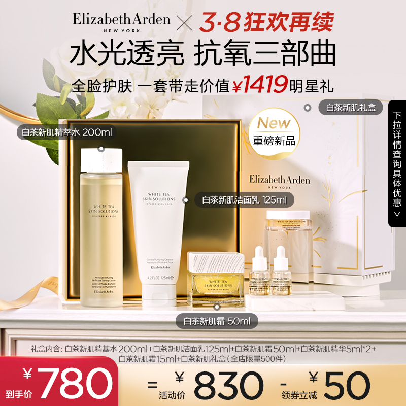 【全新上市】雅頓白茶禮盒新肌水新肌霜輕敏肌面部套組維穩煥亮_伊麗莎白雅頓官方旗艦店_美容護膚_美體_精油