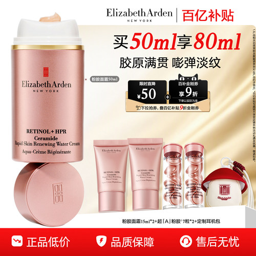 【百补】雅顿粉胶面霜A醇抗皱紧致 银胶面霜美白改善肌肤暗沉