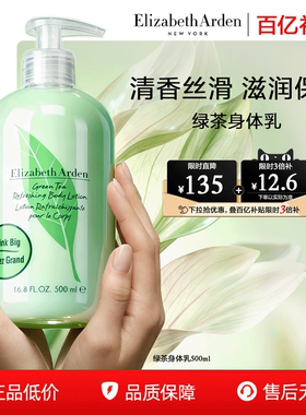 【百亿补贴】伊丽莎白雅顿绿茶身体乳淡香保湿清爽丝滑500ml