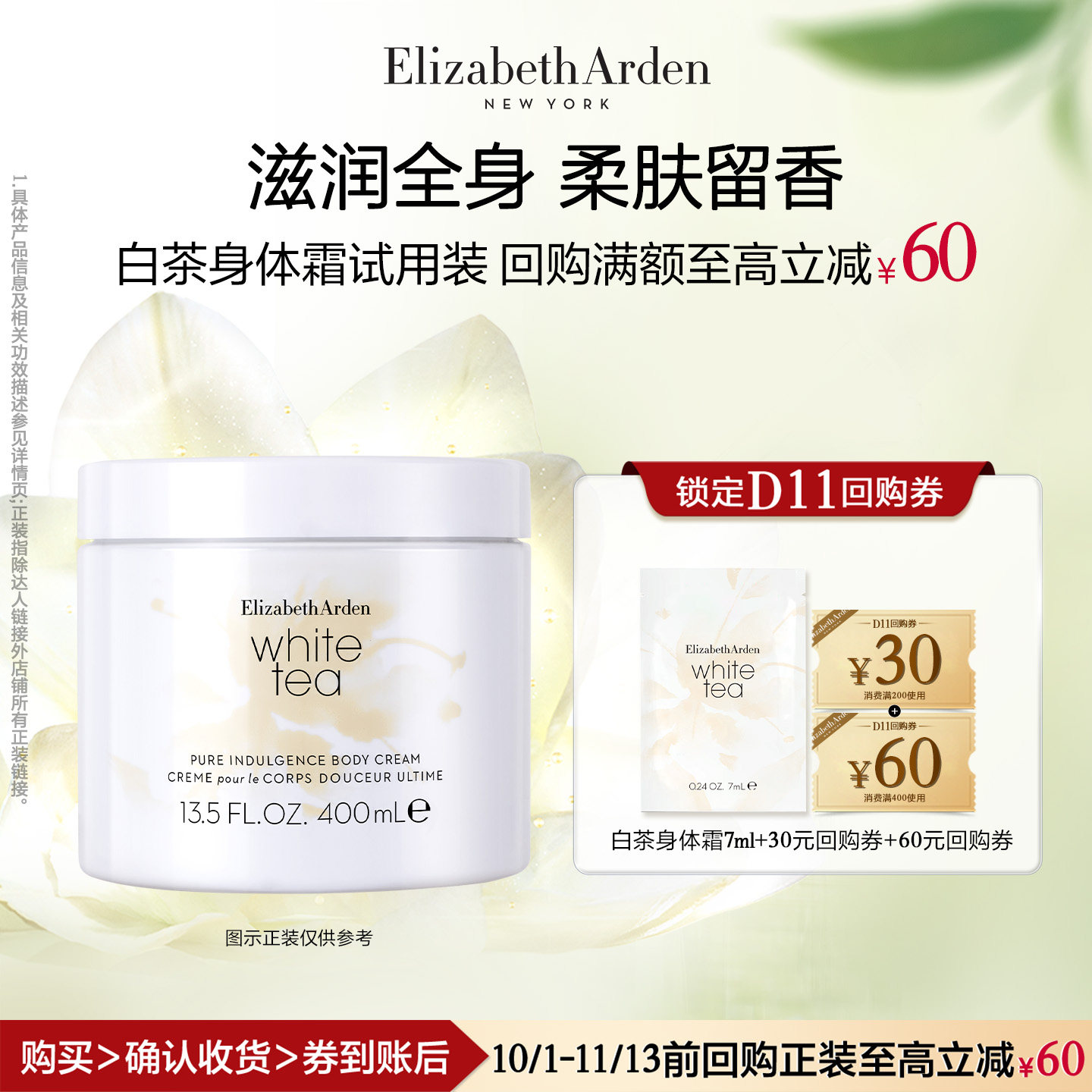 【U先试用】雅顿官旗 白茶香氛身体乳7ml体验装+回购券图片