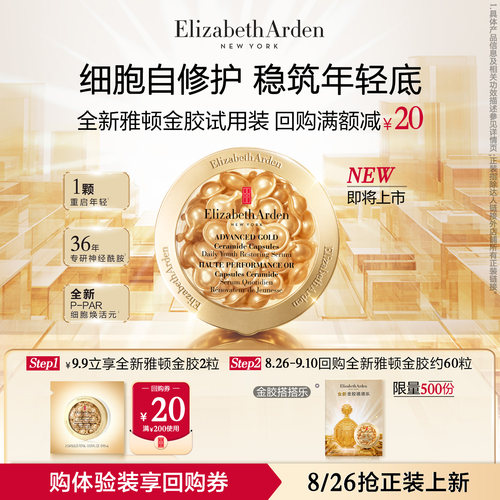伊丽莎白雅顿金胶2粒体验装